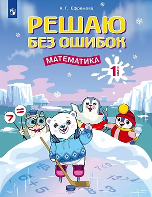 Книга Решаю без ошибок. Математика. 1 класс (Анна Ефремова)
