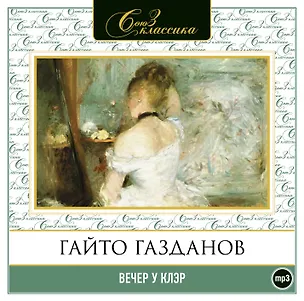 CD, Аудиокнига, Газданов Г."Вечер у Клэр" 1МР3 353099