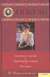 Семейное счастье. Крейцерова соната. Рассказы