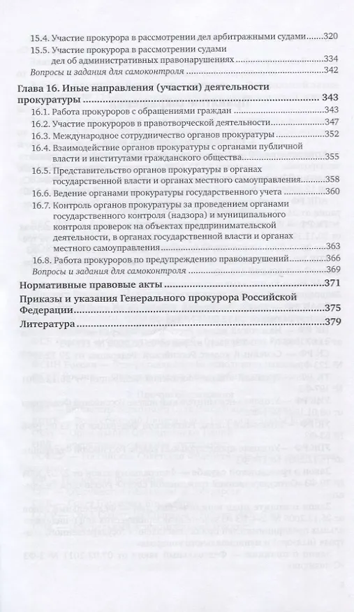 Книга Прокурорский надзор. Учебник для СПО (Александр Винокуров) — 5