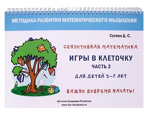 Игры в клеточку. Учебно-методическое пособие по математике. Часть 2. Для детей 5-9 лет