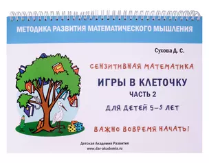 Игры в клеточку. Учебно-методическое пособие по математике. Часть 2. Для детей 5-9 лет — 3001269 — 1