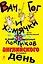 Ван Гог и хомячки, и еще 38 вкусных ломтиков английского на каждый день — 2449709 — 1