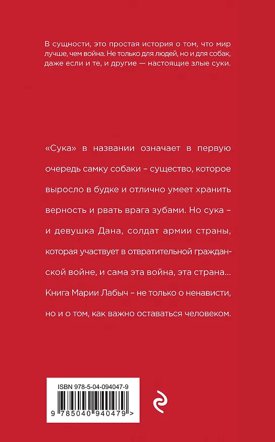 Книга Сука (Мария Лабыч) — 2