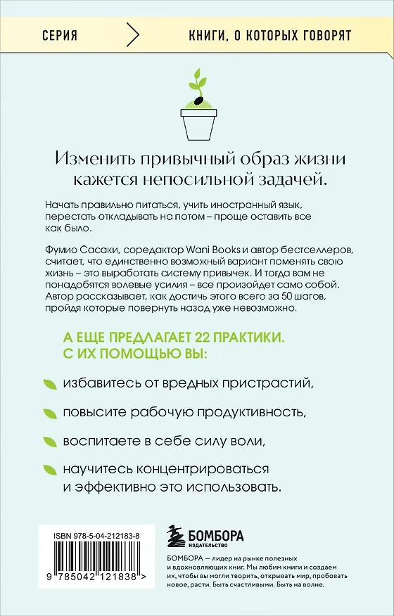 Книга Сделай это привычкой. Как отточить любой навык с помощью 50 простых шагов (Фумио Сасаки) — 2