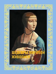 Шедевры мировой живописи. Футляр