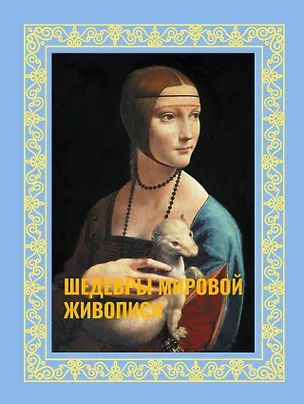 Книга Шедевры мировой живописи. Футляр (Наталья Кортунова)
