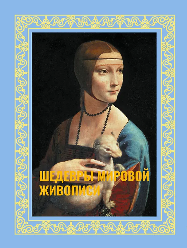 Книга Шедевры мировой живописи. Футляр (Наталья Кортунова) — 1