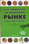 Книга Как заработать на Фондовом рынке, не выходя из дома, или Игра на рынке Форекс (Сью Фокс)