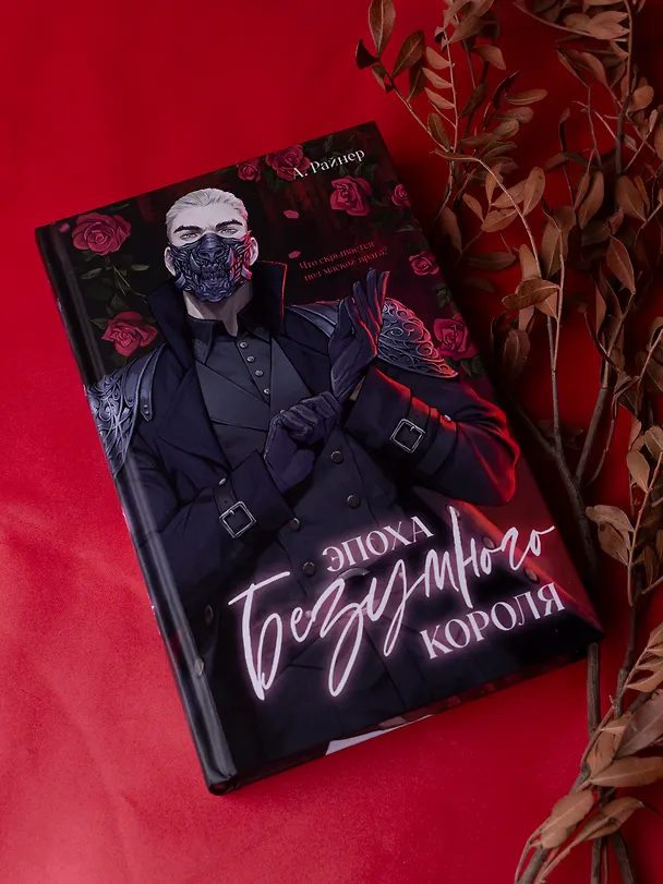 Книга Эпоха безумного короля (Анастасия Райнер) — 8