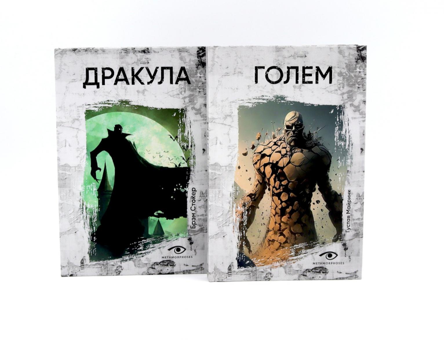 Комплект «Легенды ужаса: Голем и Дракула» (комплект из 2 книг) Густав Майринк, Брэм Стокер