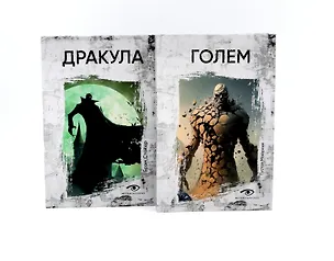 Книга Комплект «Легенды ужаса: Голем и Дракула» (комплект из 2 книг) (Густав Майринк, Брэм Стокер)