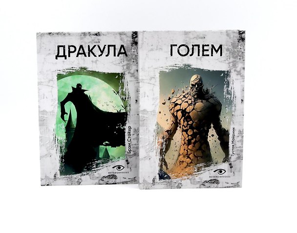 Книга Комплект «Легенды ужаса: Голем и Дракула» (комплект из 2 книг) (Густав Майринк, Брэм Стокер) — 1
