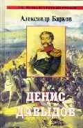 Денис Давыдов: Исторический роман. — 1882029 — 1