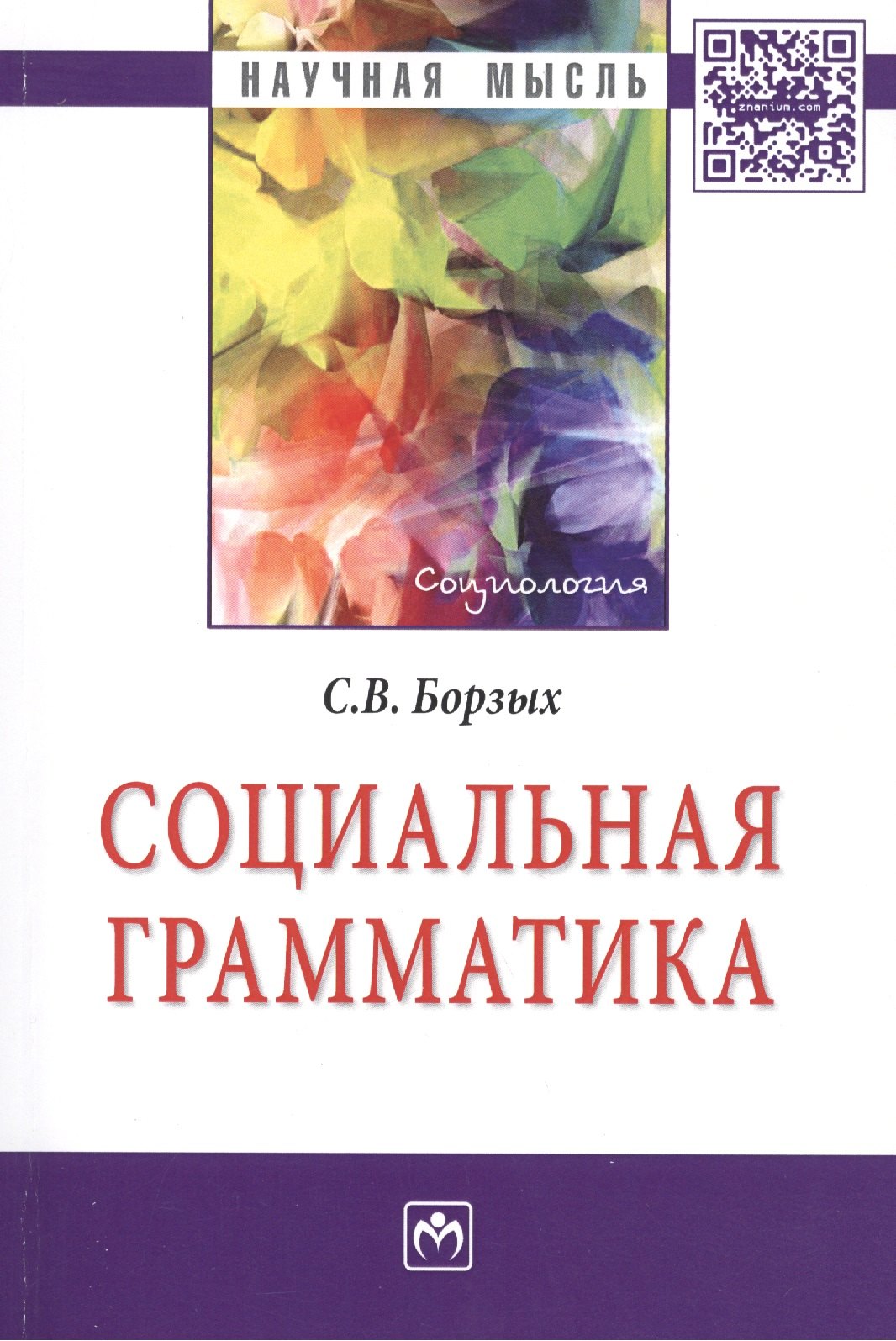 Социальная грамматика: Монография