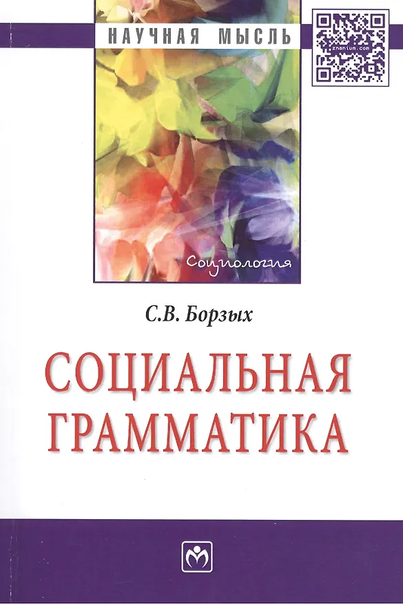 Книга Социальная грамматика: Монография (Станислав Борзых) — 1