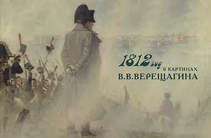 Книга 1812 год в картинах В.В. Верещагина ()