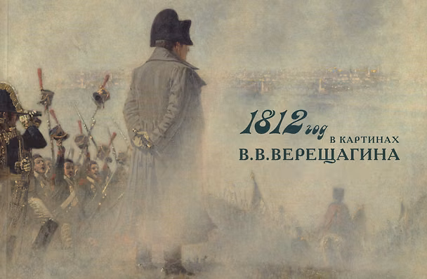 Книга 1812 год в картинах В.В. Верещагина () — 1