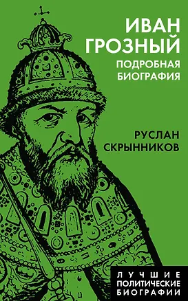 Книга Иван Грозный. Подробная биография (Руслан Скрынников)
