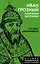 Иван Грозный. Подробная биография — 2894929 — 1