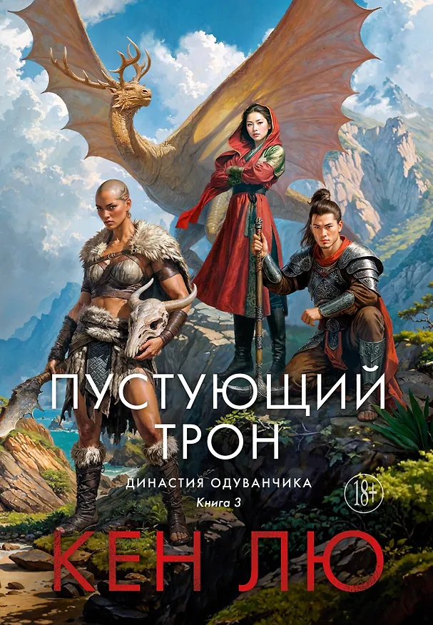 Книга Династия Одуванчика. Книга 3. Пустующий трон (Кен Лю) — 1