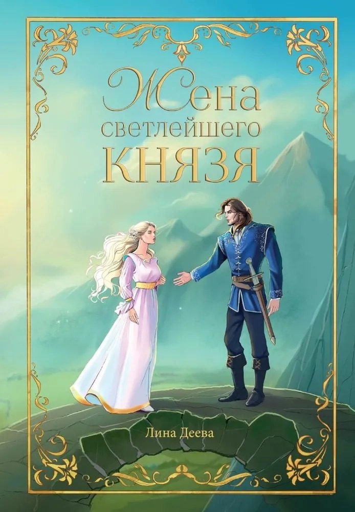

Жена светлейшего князя