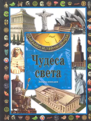 Чудеса света.Энциклопедия — 2297300 — 1