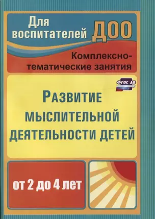 Развитие мыслительной деятельности детей от 2 до 4 лет. Комплексно-тематические занятия. ФГОС ДО. 2-е издание, переработанное — 2639303 — 1