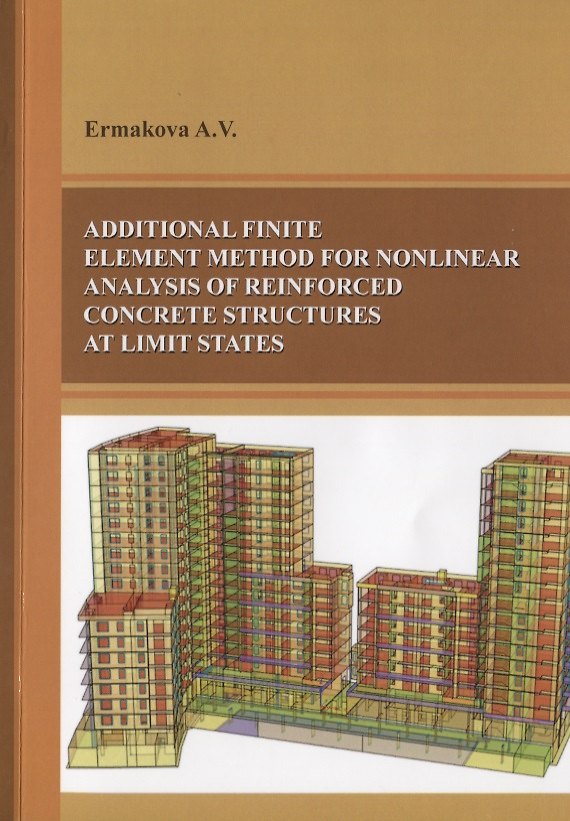 Книга Additional finite element method for nonlinear analysis of reinforced concrete structures ar limit states (Анна Ермакова) — 1
