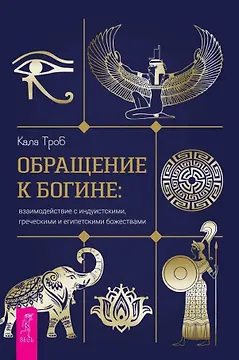 Обращение к богине: взаимодействие с индуистскими, греческими и египетскими божествами