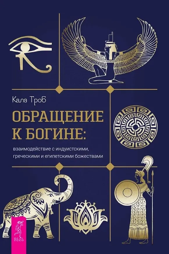 Книга Обращение к богине: взаимодействие с индуистскими, греческими и египетскими божествами (Кала Троб) — 1