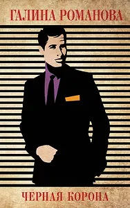 Черная корона