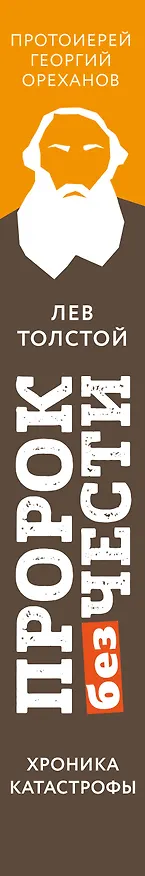 Книга Лев Толстой. "Пророк без чести" (комплект 2) () — 3