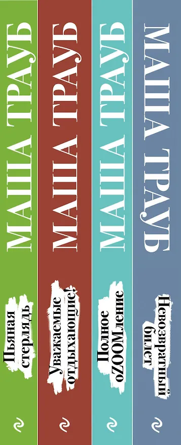 Книга Комплект из 4 книг. Жизнь как в зеркале (Невозвратный билет + Полное оZOOMление + Уважаемые отдыхающие! + Пьяная стерлядь) (Маша Трауб) — 3