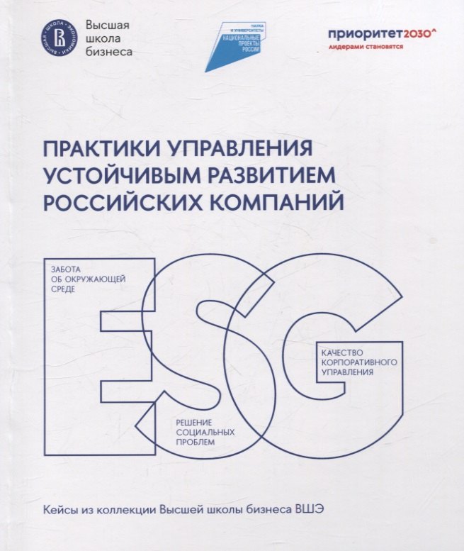 

Практики управления устойчивым развитием российских компаний