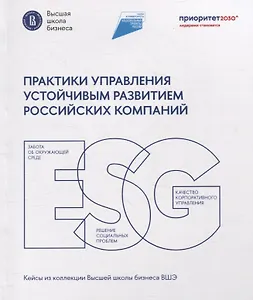 Практики управления устойчивым развитием российских компаний