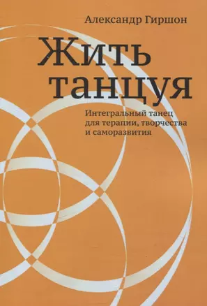 Жить танцуя. Интегральный танец для терапии, творчества и саморазвития — 3074576 — 1