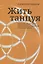 Жить танцуя. Интегральный танец для терапии, творчества и саморазвития — 3074576 — 1