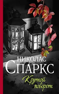 Крутой поворот