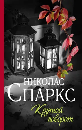 Книга Крутой поворот (Николас Спаркс)