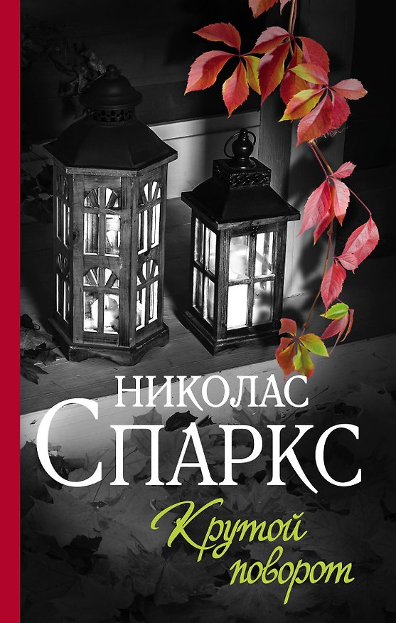 Книга Крутой поворот (Николас Спаркс) — 1