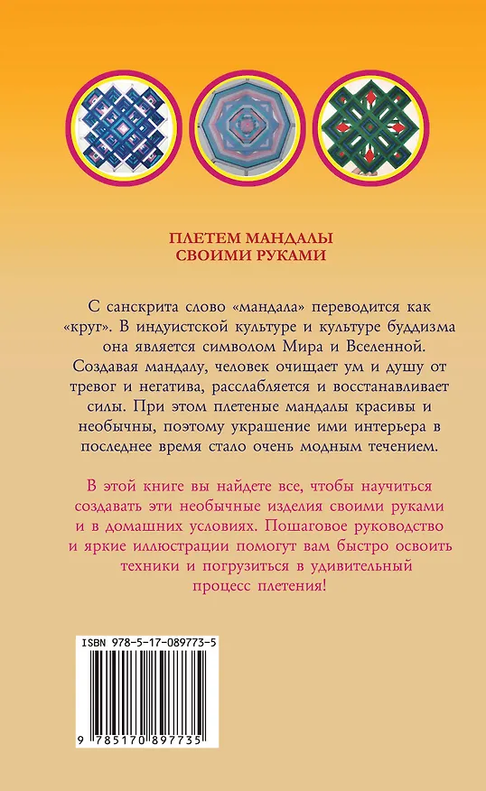 Книга Плетем мандалы своими руками (Алина Смирнова) — 2