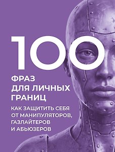 100 фраз для личных границ. Как защитить себя от манипуляторов, газлайтеров и абьюзеров