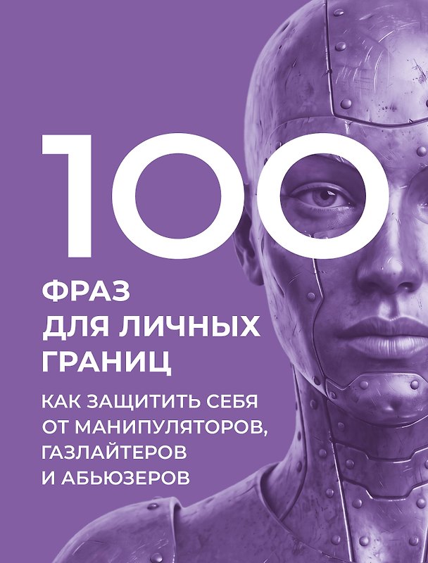 Книга 100 фраз для личных границ. Как защитить себя от манипуляторов, газлайтеров и абьюзеров () — 1