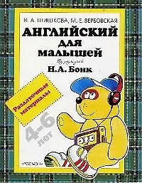 Книга Английский для малышей: Раздаточные материалы (Ирина Шишкова)