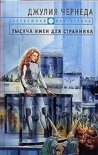 Книга Тысяча имен для странника () — 1