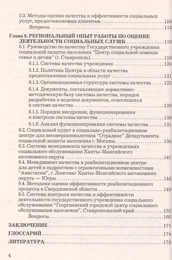 Книга Социальная квалиметрия: оценка качества и стандартизация социальных услуг: Учебник для бакалавров (И.С. Романычев) — 4