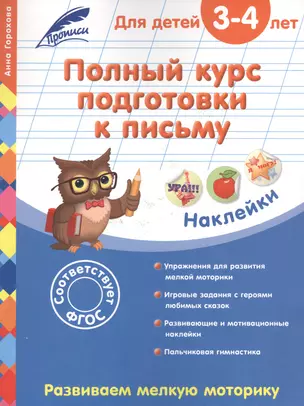 Полный курс подготовки к письму: для детей 3-4 лет — 2517669 — 1