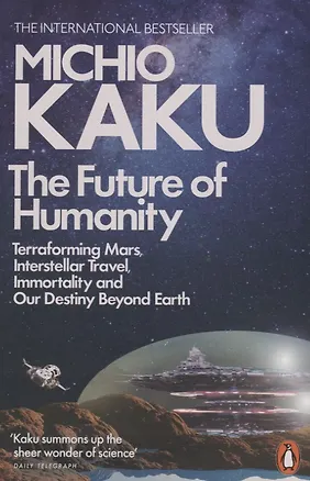 Книга The Future of Humanity: Terraforming Mars, Interstellar Travel, Immortality, and Our Destiny Beyond Earth (Michio Kaku, Митио Каку)