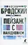 Пейзаж с наводнением. Стихотворения — 2895420 — 1